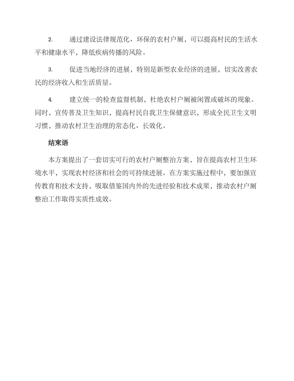 农村户厕整治方案_第3页