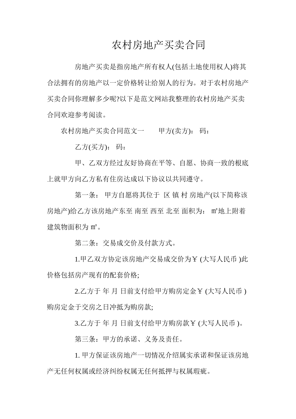 农村房地产买卖合同_第1页
