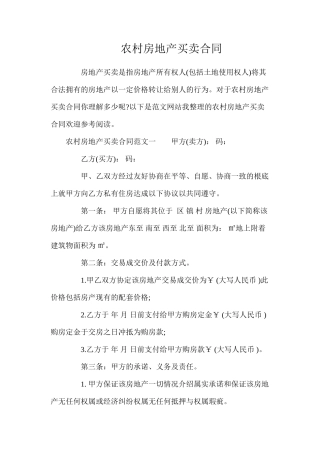 农村房地产买卖合同