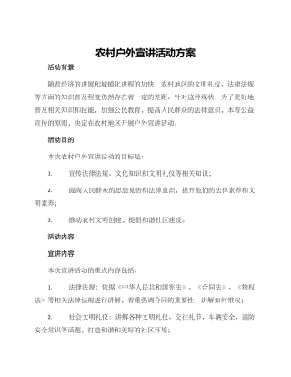 农村户外宣讲活动方案