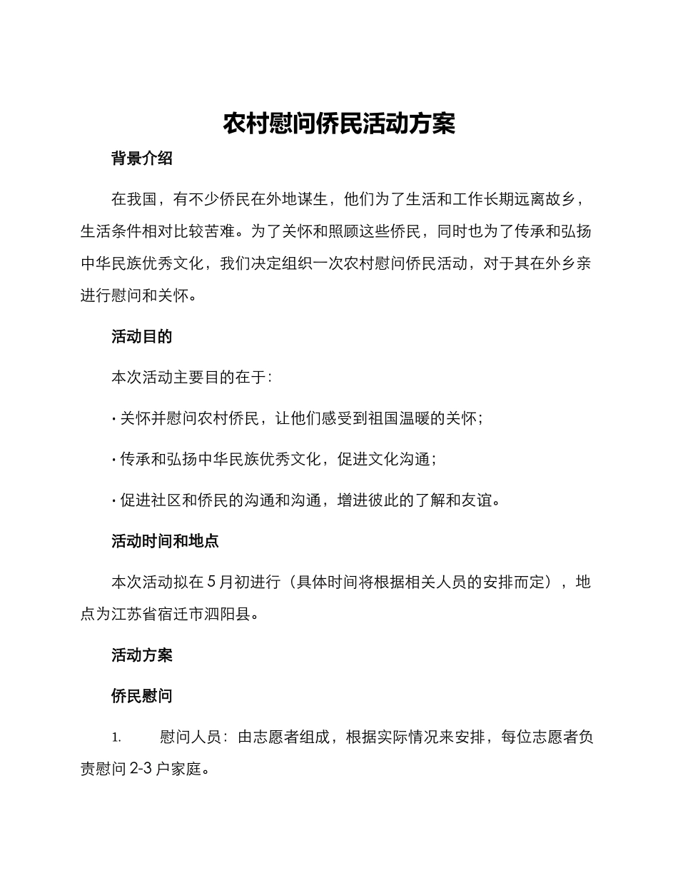 农村慰问侨民活动方案_第1页