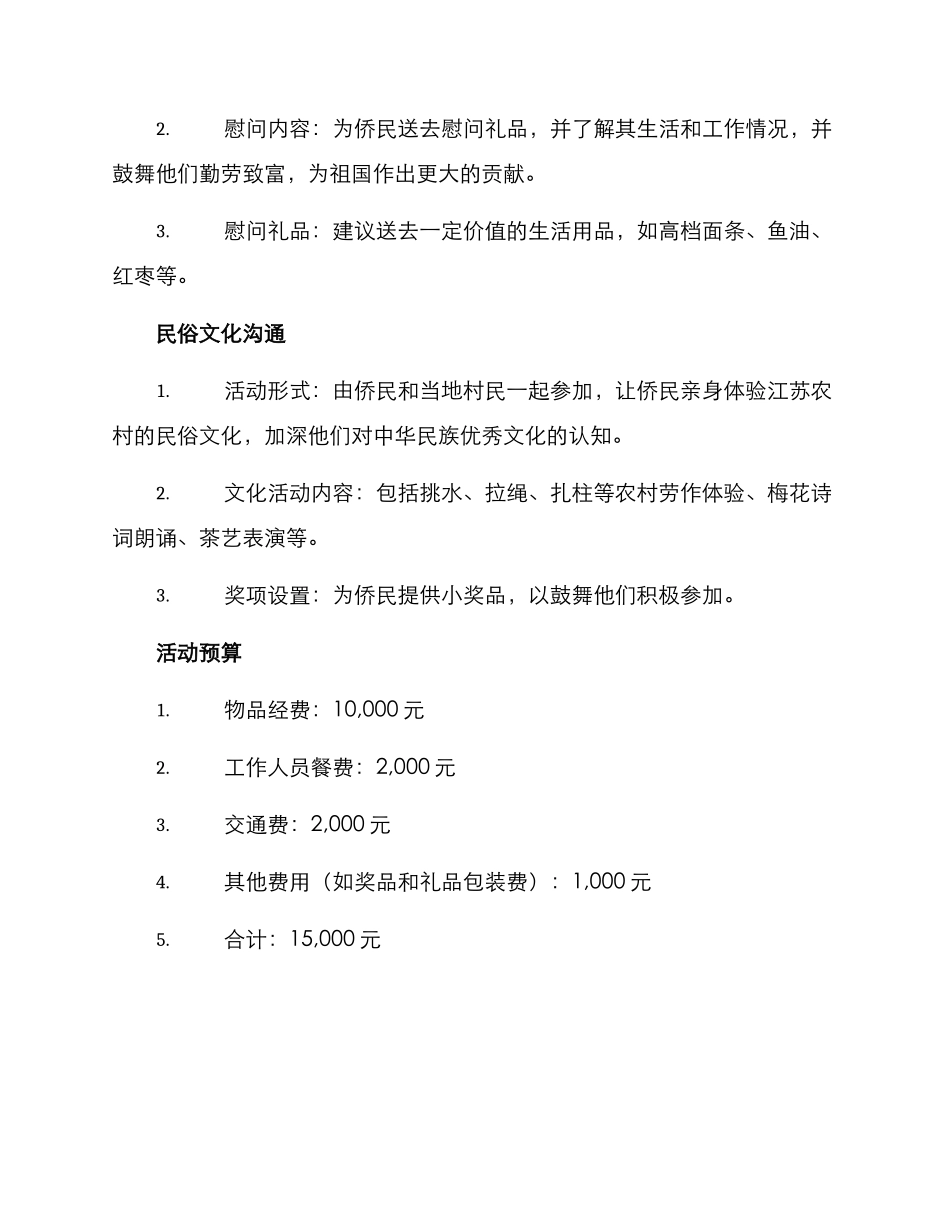 农村慰问侨民活动方案_第2页