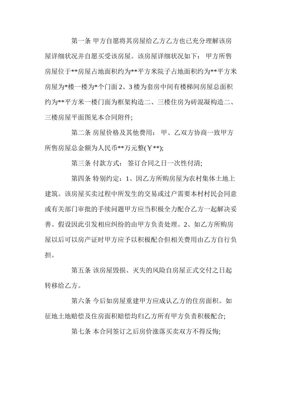 农村房屋买卖合同协议_第3页