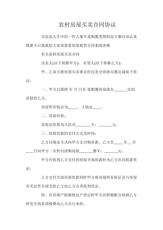 农村房屋买卖合同协议