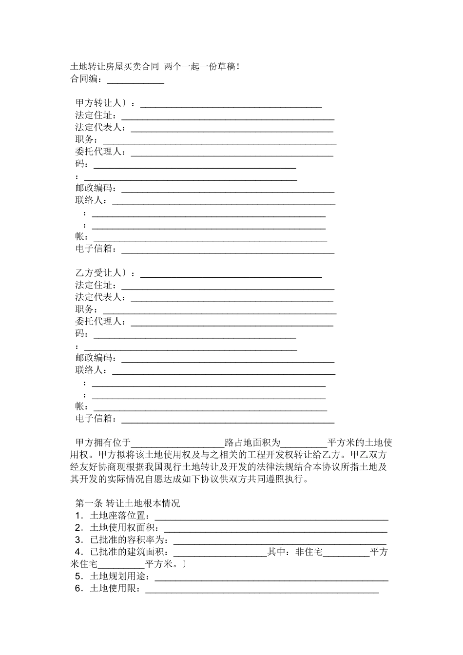 农村房屋买卖与宅地基以及土地流转合同_第1页