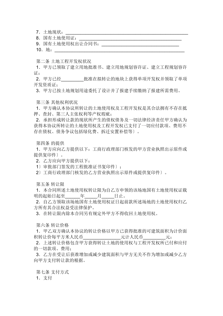 农村房屋买卖与宅地基以及土地流转合同_第2页