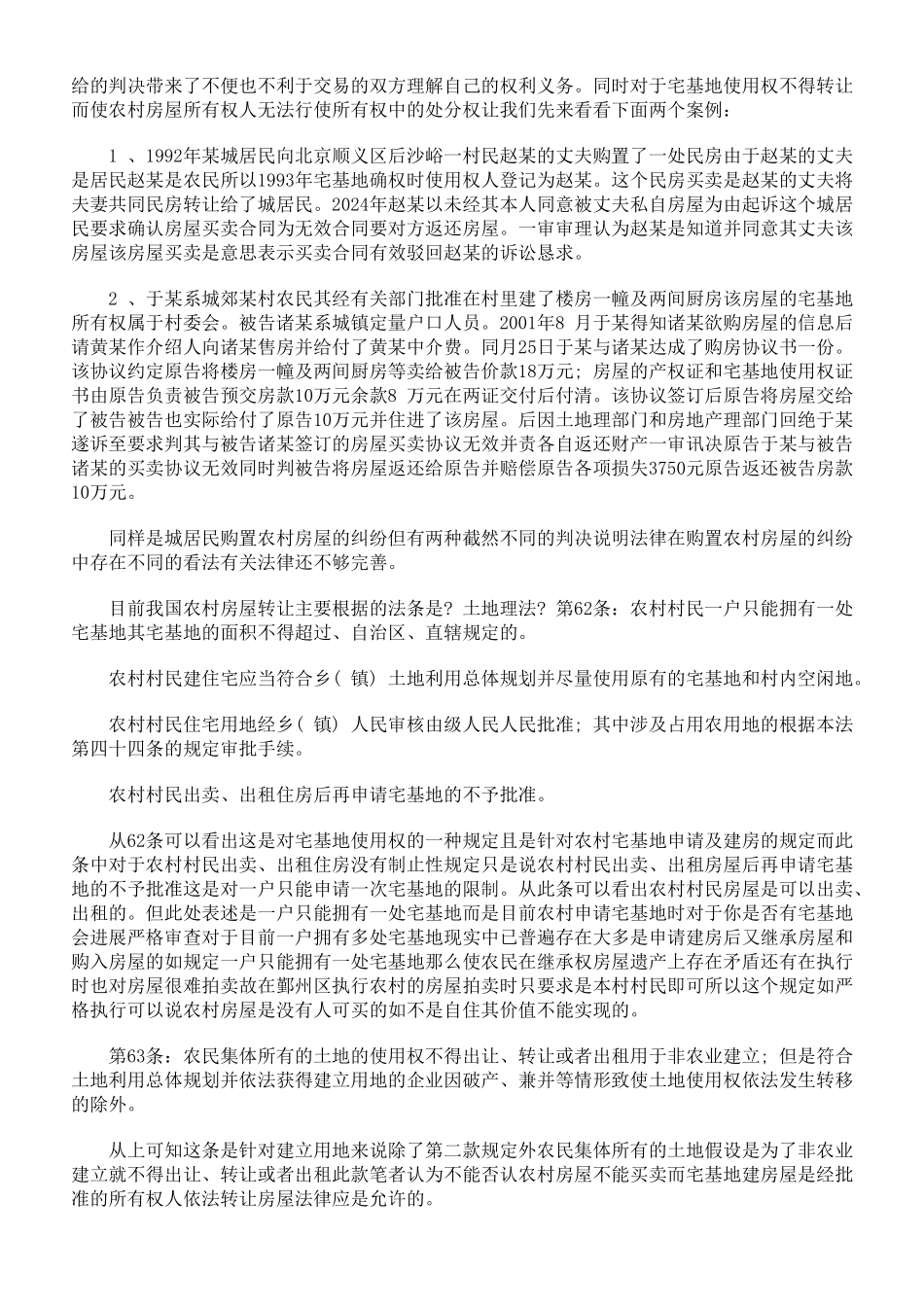 农村房屋买卖合同效力_第2页