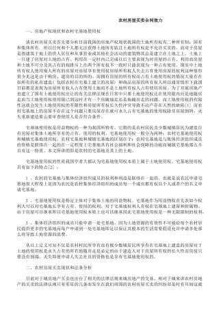 农村房屋买卖合同效力