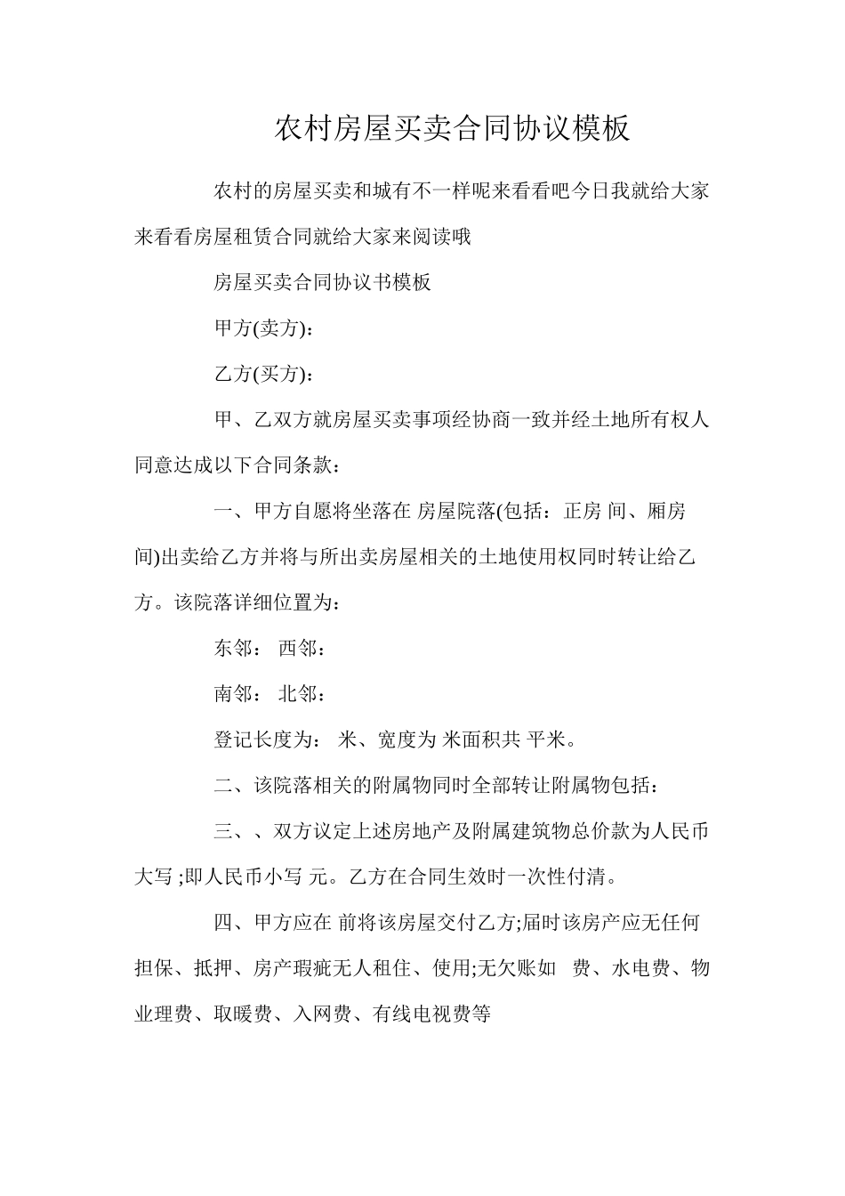 农村房屋买卖合同协议模板_第1页
