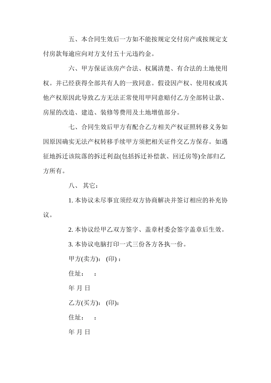 农村房屋买卖合同协议模板_第2页