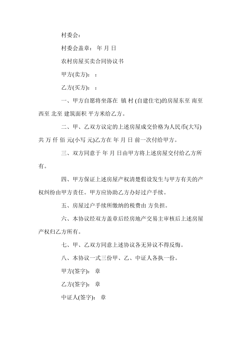 农村房屋买卖合同协议模板_第3页