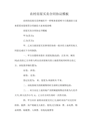 农村房屋买卖合同协议模板