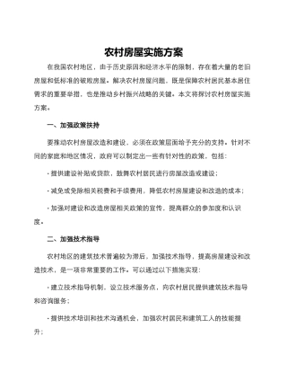 农村房屋实施方案