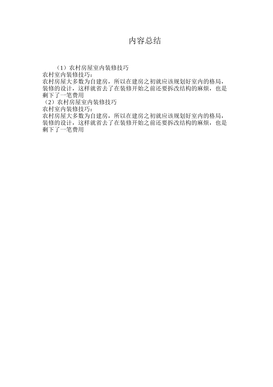 农村房屋室内装修技巧_第2页
