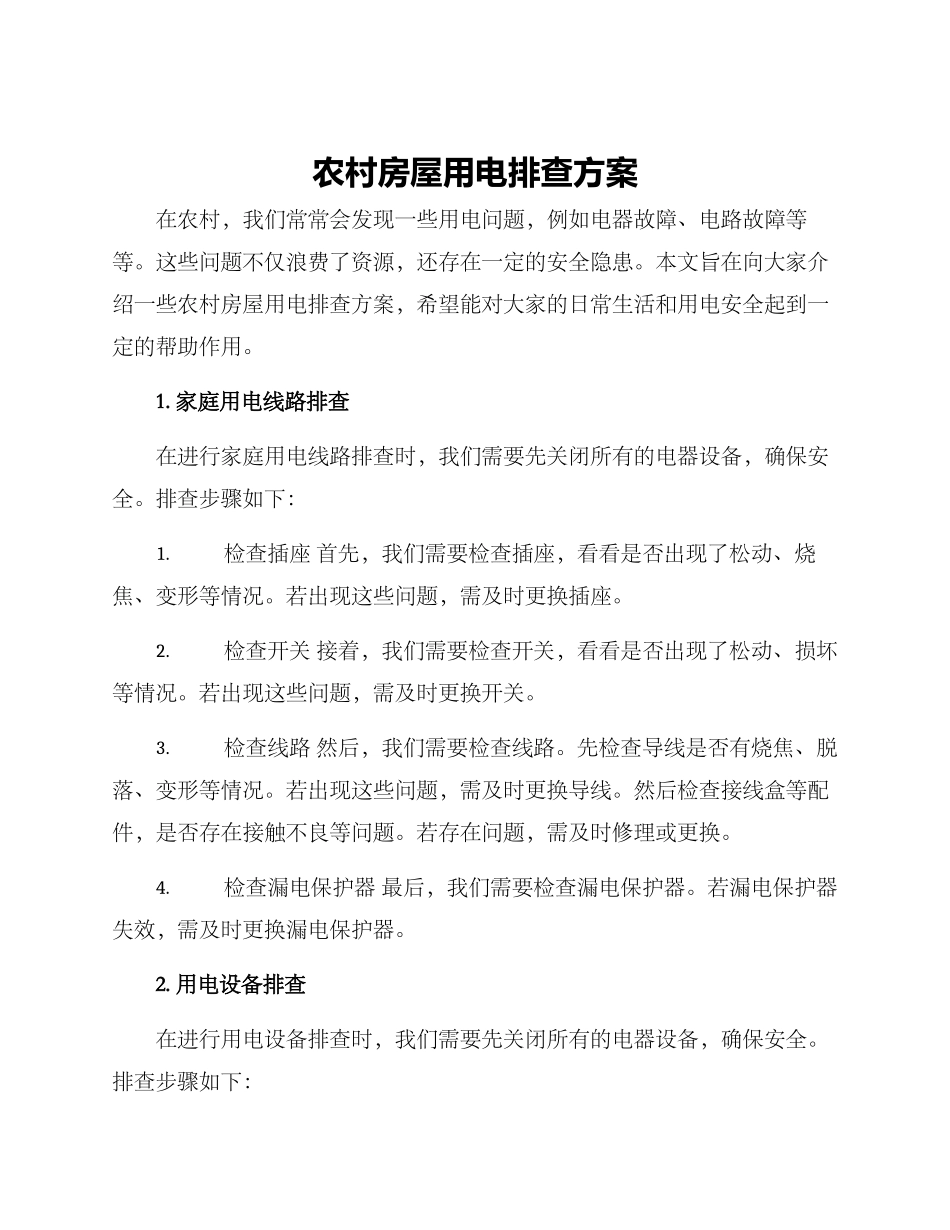 农村房屋用电排查方案_第1页