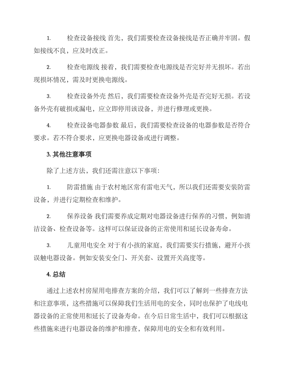 农村房屋用电排查方案_第2页