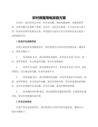 农村房屋用电排查方案