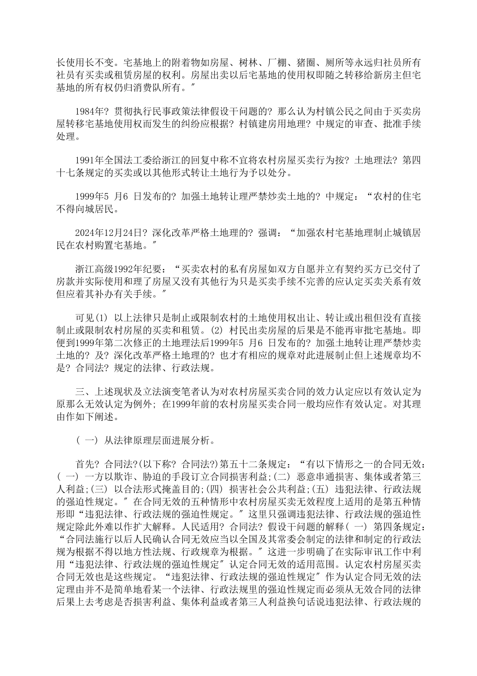 农村房屋买卖合同效力之分析_第2页