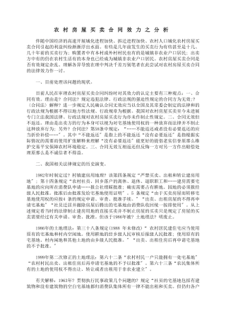 农村房屋买卖合同效力之分析