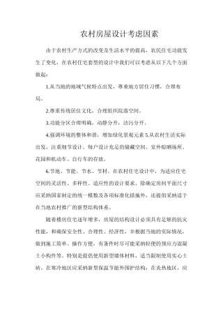 农村房屋设计考虑因素