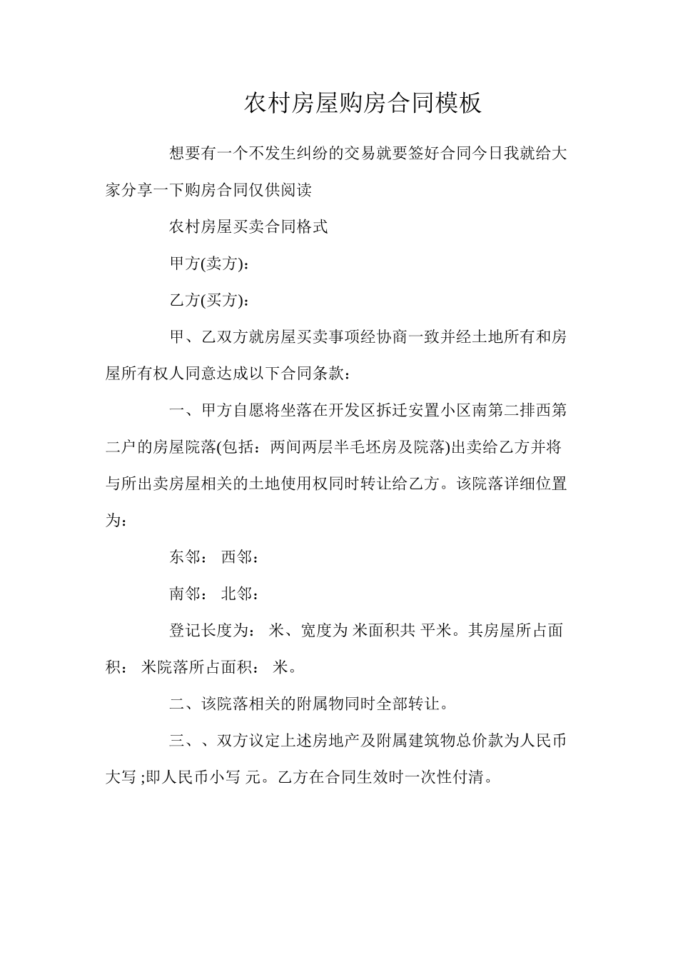 农村房屋购房合同模板_第1页