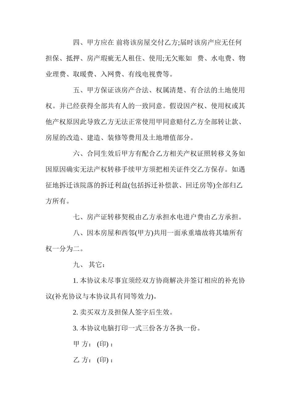 农村房屋购房合同模板_第2页