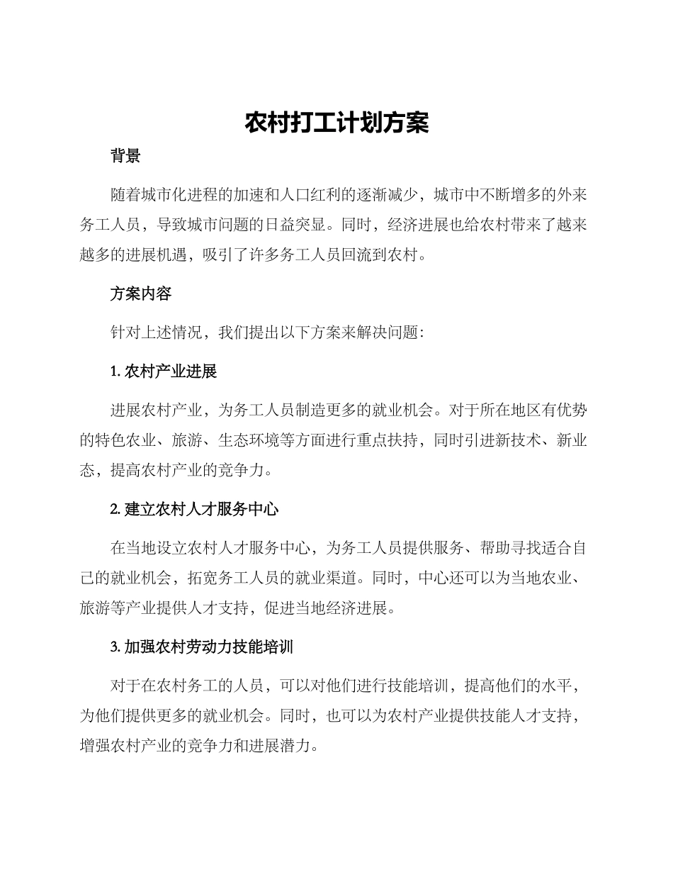 农村打工计划方案_第1页