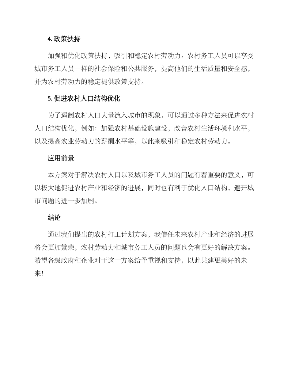 农村打工计划方案_第2页