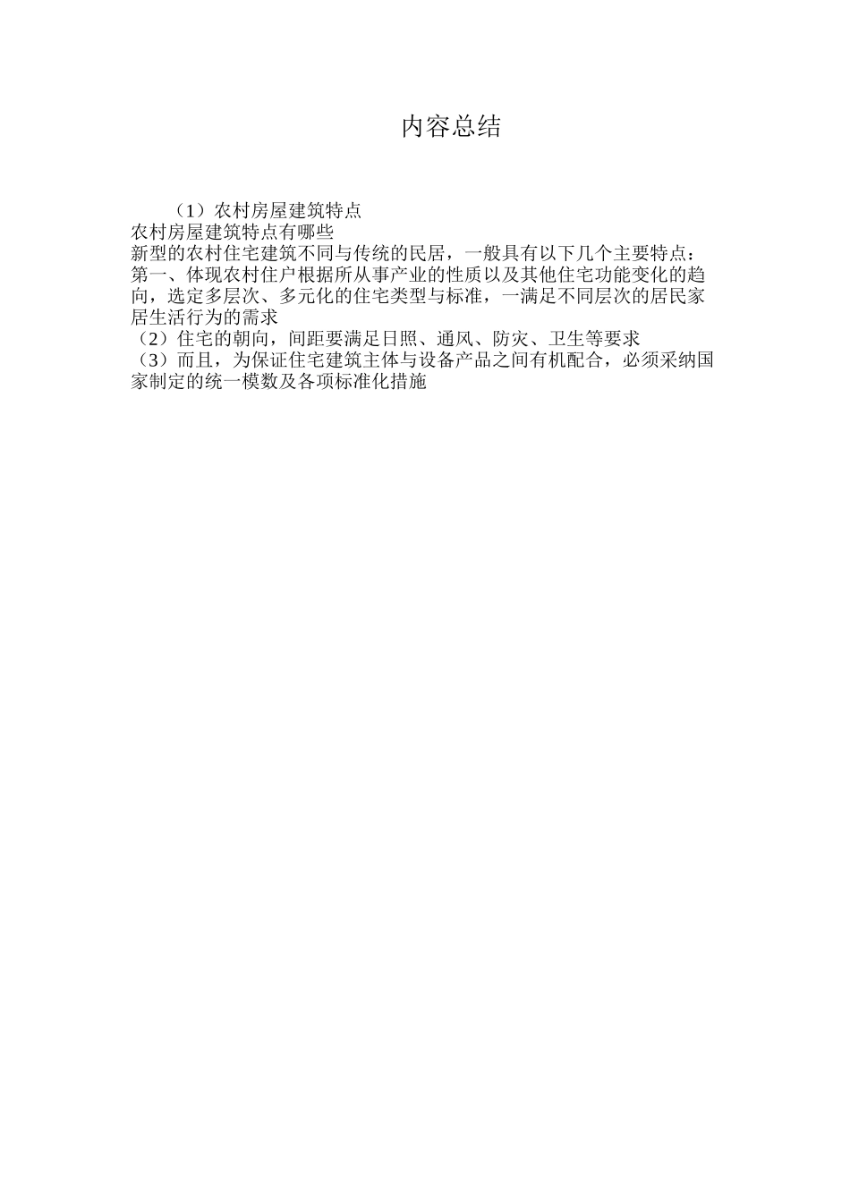 农村房屋建筑特点_第2页
