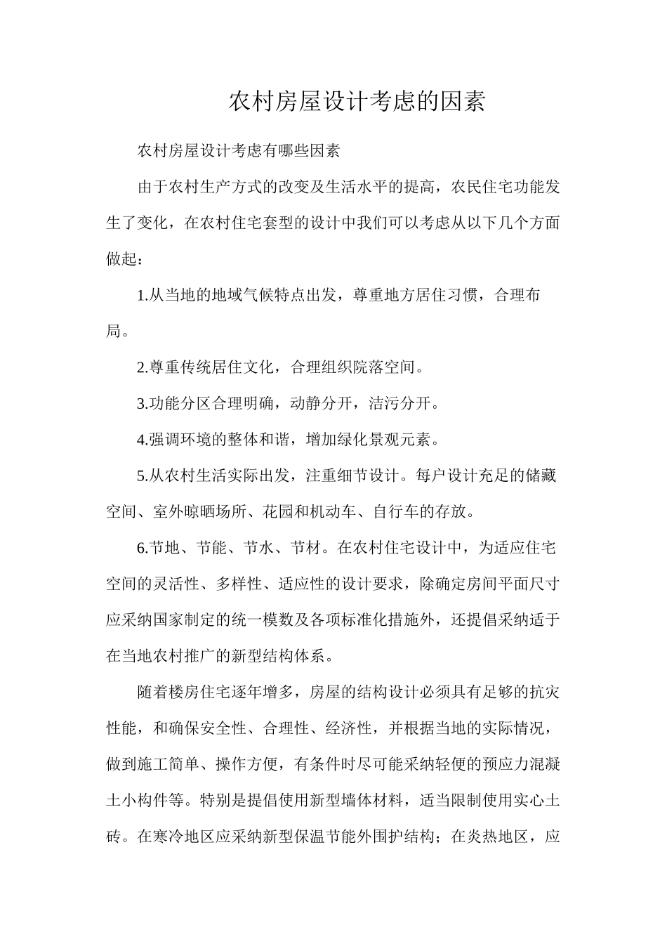 农村房屋设计考虑的因素_第1页