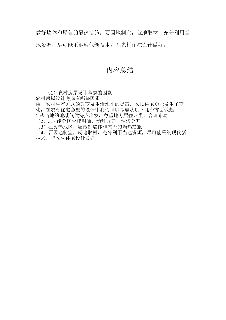 农村房屋设计考虑的因素_第2页