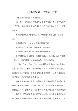 农村房屋设计考虑的因素