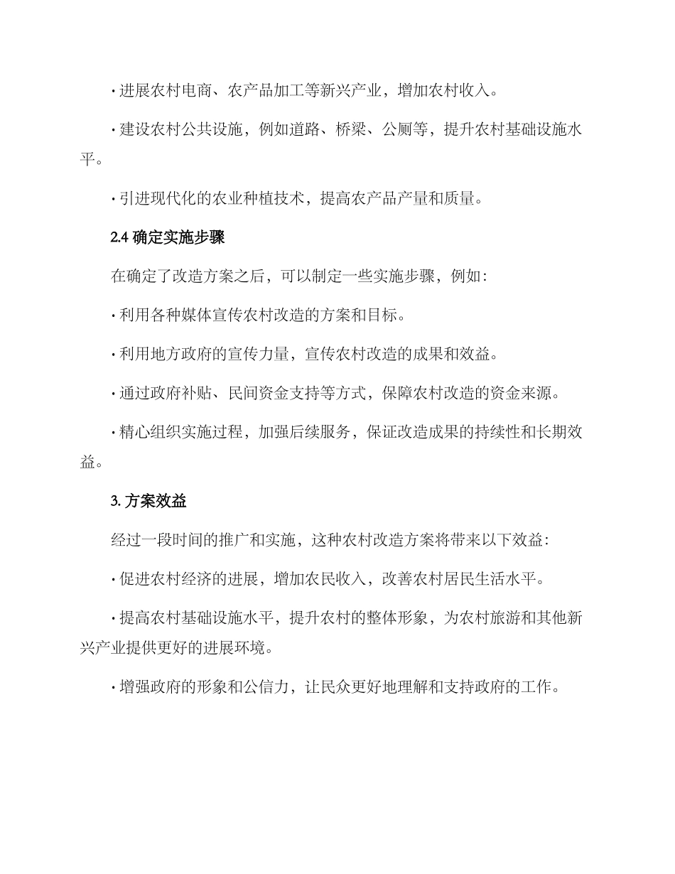 农村改造推广方案_第2页