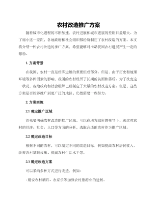 农村改造推广方案