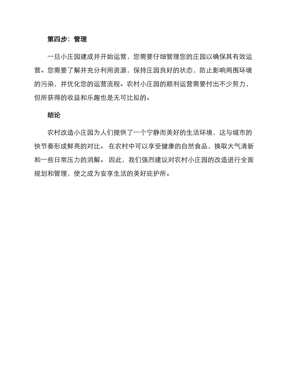 农村改造小庄园方案_第2页