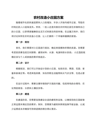 农村改造小庄园方案