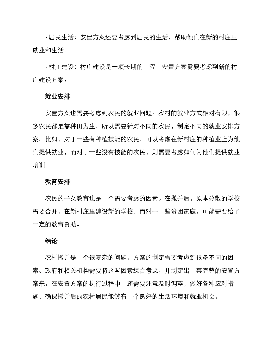 农村撤并安排方案_第2页