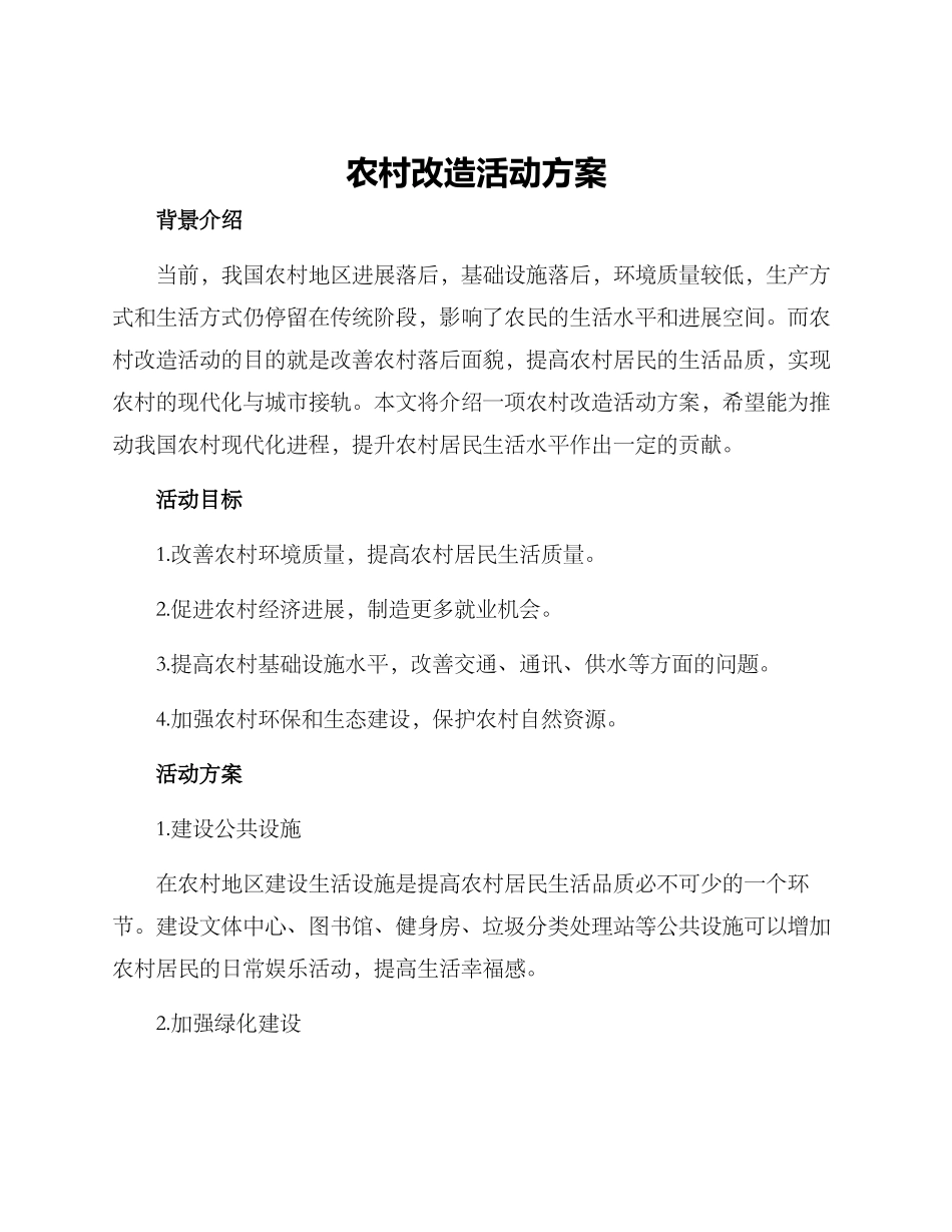 农村改造活动方案_第1页