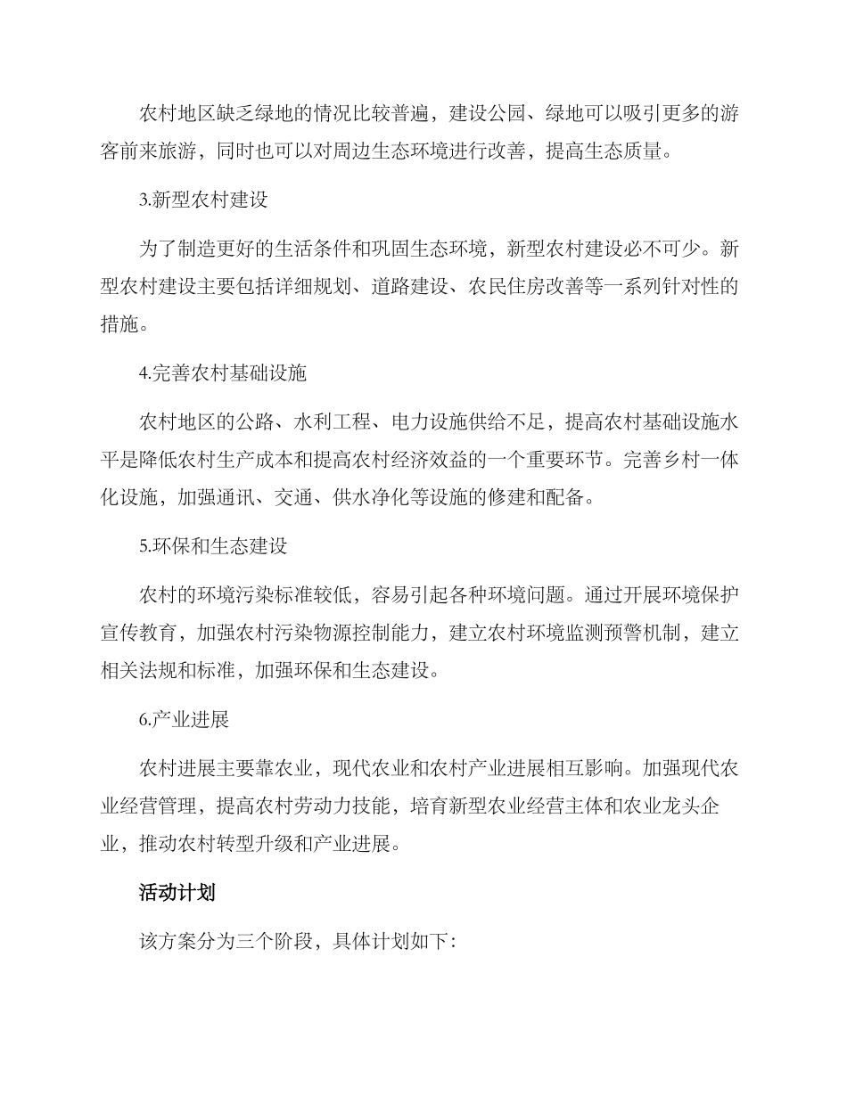 农村改造活动方案_第2页