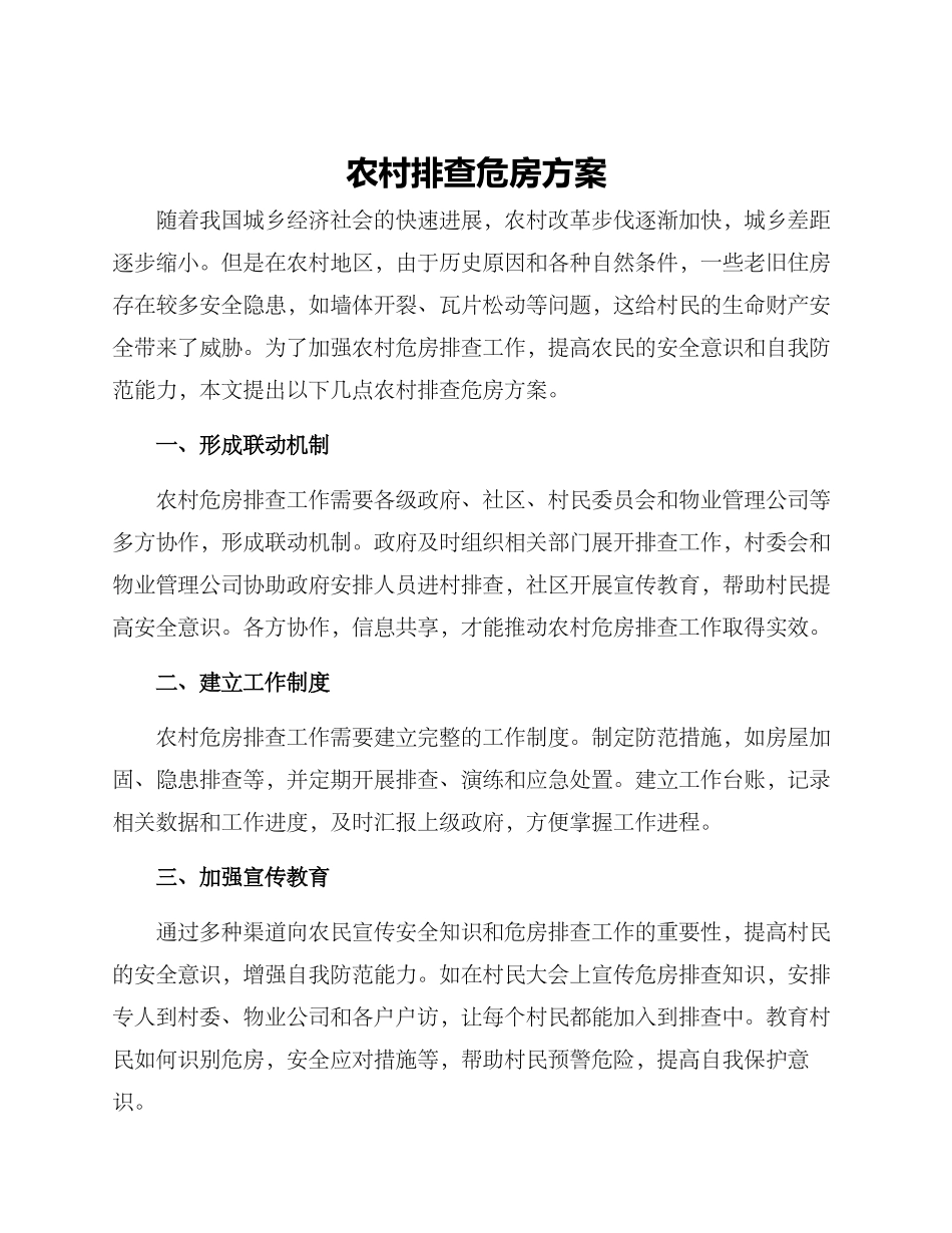 农村排查危房方案_第1页