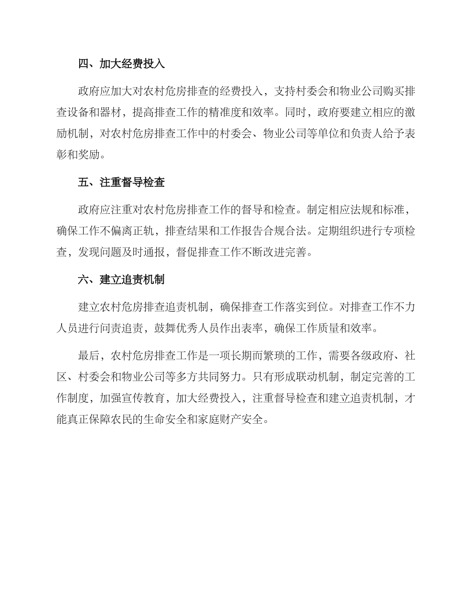 农村排查危房方案_第2页