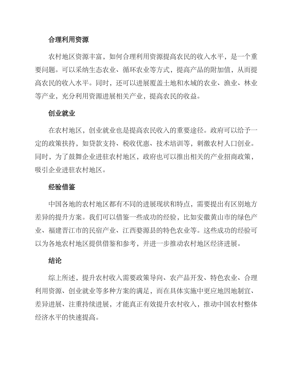 农村收入提升方案_第2页