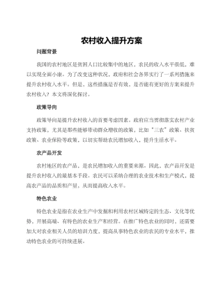 农村收入提升方案