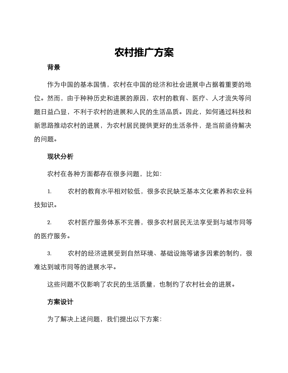农村推广方案_第1页