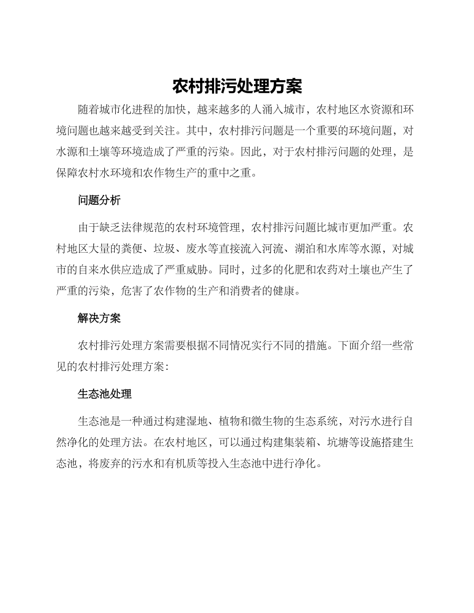 农村排污处理方案_第1页