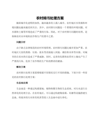 农村排污处理方案