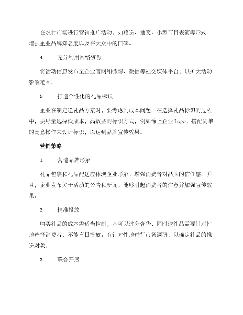 农村推广送礼品方案_第2页