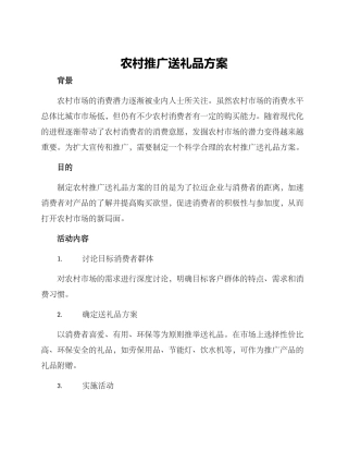 农村推广送礼品方案