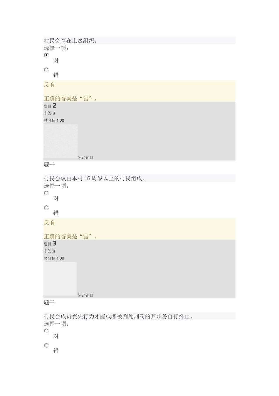 农村政策法规13-18平时作业三_第1页