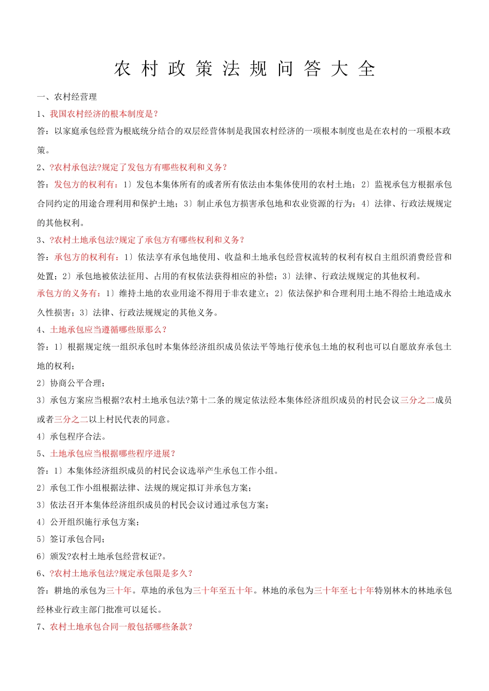 农村政策法规问答大全_第1页